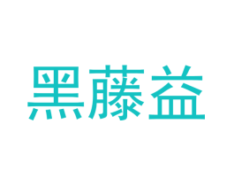 黑藤益