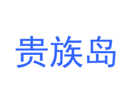 贵族岛