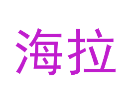 海拉