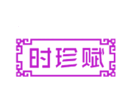 时珍赋