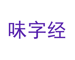 味字经