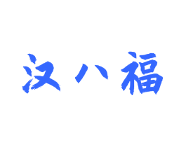 汉八福