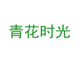 青花时光