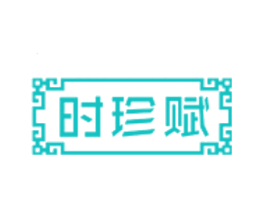 时珍赋