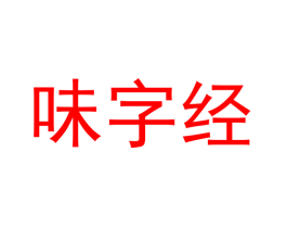 味字经