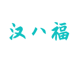 汉八福