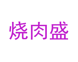 烧肉盛