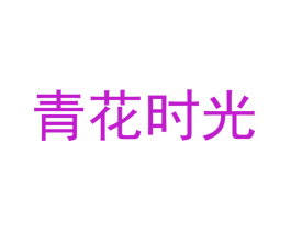 青花时光