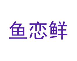 鱼恋鲜