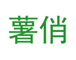 薯俏