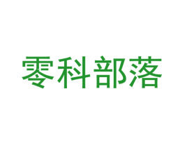 零科部落