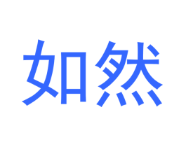 如然