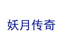 妖月传奇