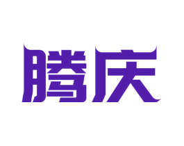 腾庆