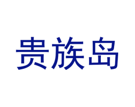 贵族岛