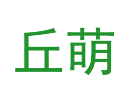 丘萌