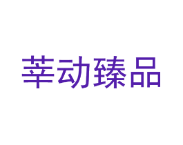 莘动臻品