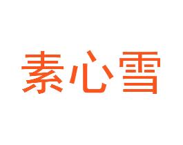 素心雪
