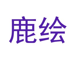 鹿绘
