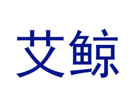 艾鲸