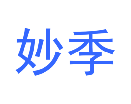妙季