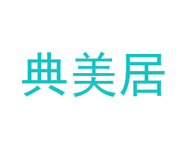 典美居