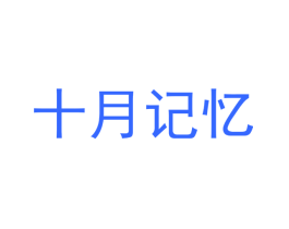 十月记忆