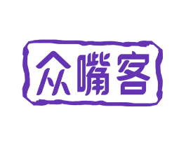 众嘴客