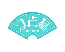 汉肯基