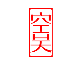 空吴