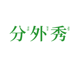 分外秀