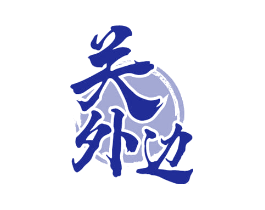 关外边