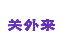 关外来