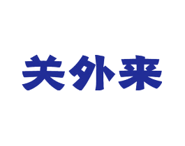 关外来