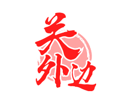 关外边