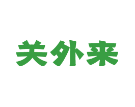 关外来