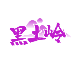 黑土岭