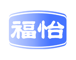 福怡