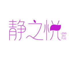静之悦