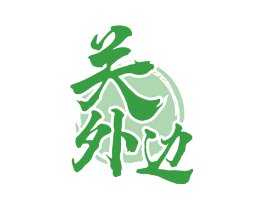 关外边