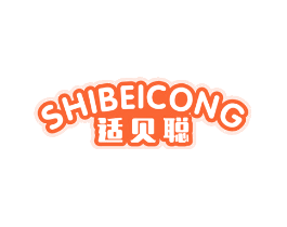 适贝聪