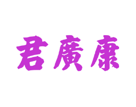 君广康