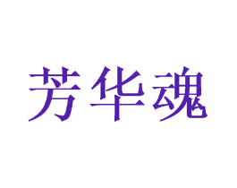 芳华魂