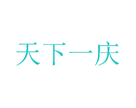 天下一庆