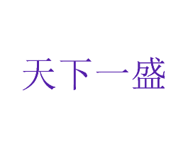 天下一盛