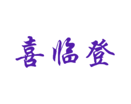 喜临登