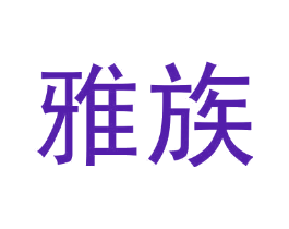 雅族