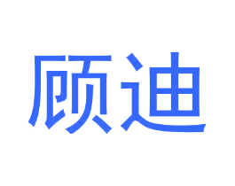 顾迪