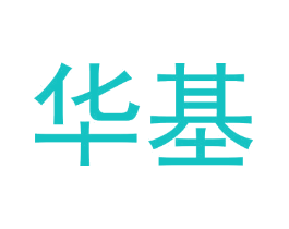 华基