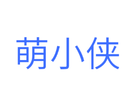 萌小侠